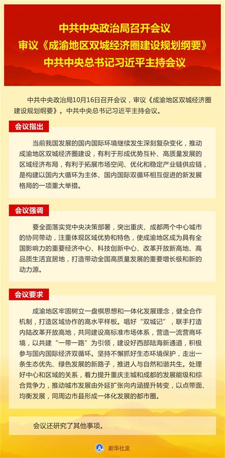 （圖表）［時政］中共中央政治局召開會議 　　審議《成渝地區(qū)雙城經(jīng)濟(jì)圈建設(shè)規(guī)劃綱要》 　　中共中央總書記習(xí)近平主持會議