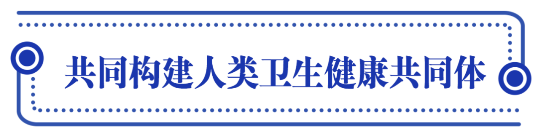 人民至上，習(xí)近平擘畫共建人類衛(wèi)生健康共同體